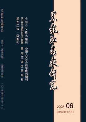 黑龙江高教研究