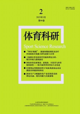 体育科研（不收版面费审稿费）