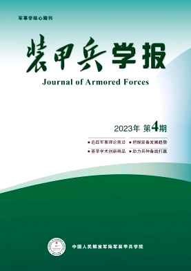 装甲兵学报（原：装甲兵工程学院学报）