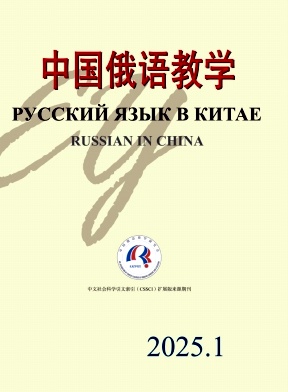 中国俄语教学