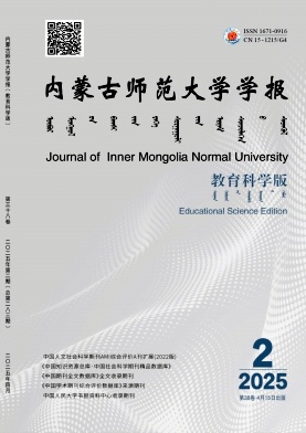 内蒙古师范大学学报（教育科学版）