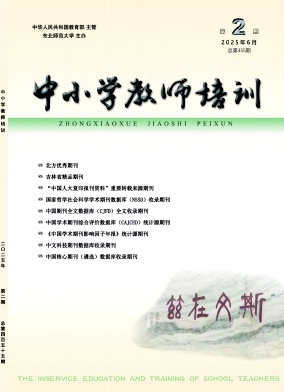 中小学教师培训（曾用名：高师函授;中学教师培训;中小学教师培训）（优稿不收版面费）