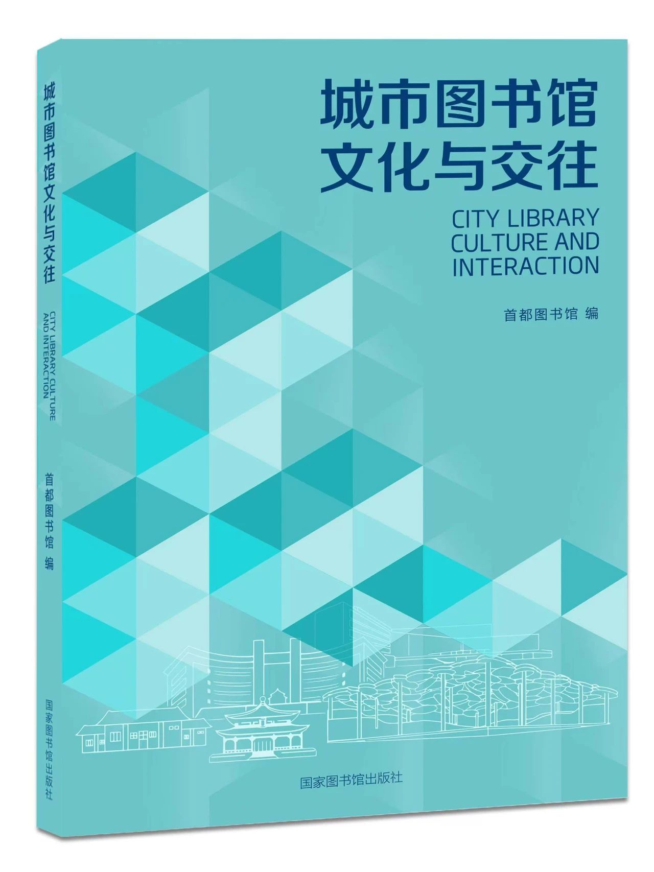 城市图书馆文化与交往（集刊）