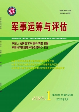 军事运筹与评估（原：军事运筹与系统工程）（不收版面费审稿费）