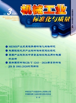 机械工业标准化与质量