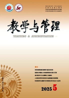教学与管理（小学版）（不收版面费审稿费）