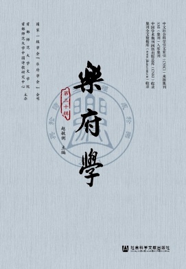 乐府学（集刊）（不收版面费审稿费）