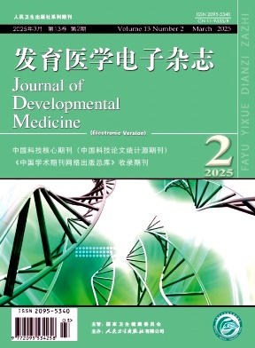 发育医学电子杂志（电子版）（不收版面费审稿费）