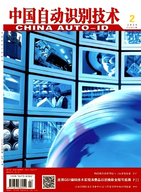中国自动识别技术（原：自动识别技术与应用）