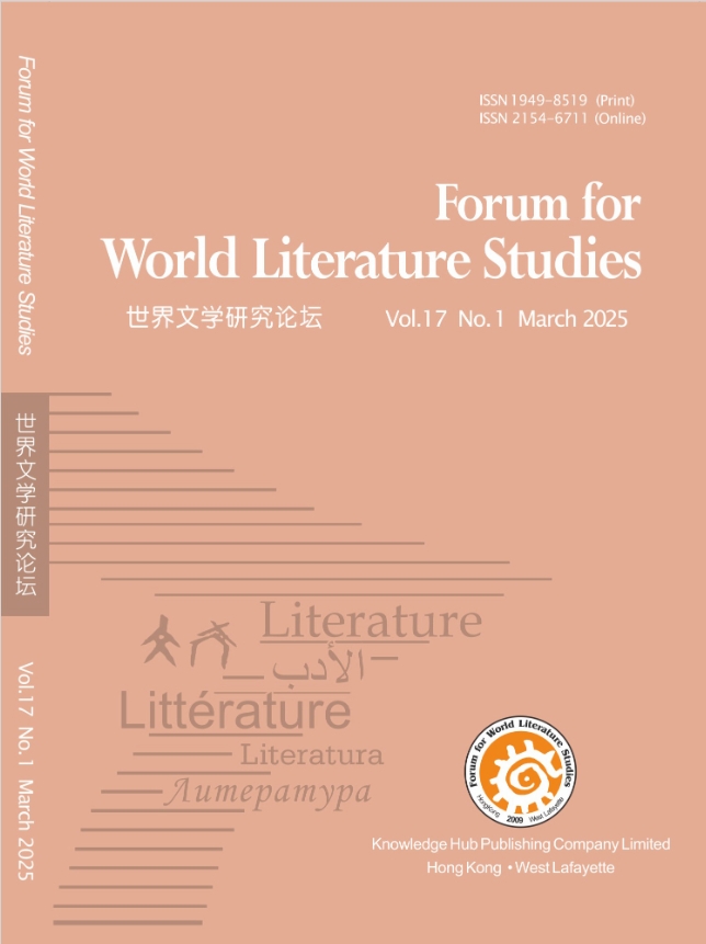 世界文学研究论坛(英文)(Forum for World Literature Studies)(OA期刊)(国际刊号)
