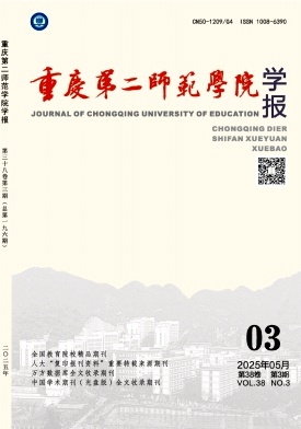 重庆第二师范学院学报（原：重庆教育学院学报）（优稿不收版面费）