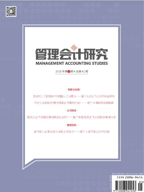 管理会计研究