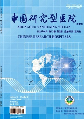 中国研究型医院(中英文)