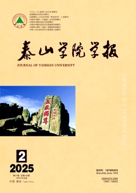 泰山学院学报（不收版面费审稿费）