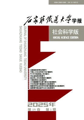 石家庄铁道大学学报（社会科学版）（原：石家庄铁道学院学报（社会科学版））（不收版面费审稿费）