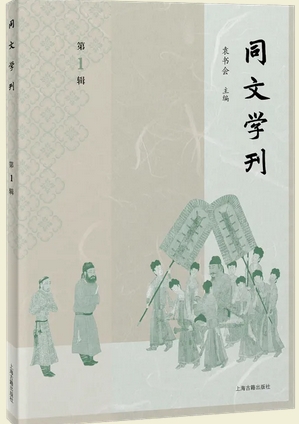 同文学刊（集刊）