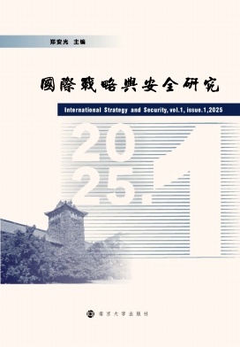 国际战略与安全研究（集刊）