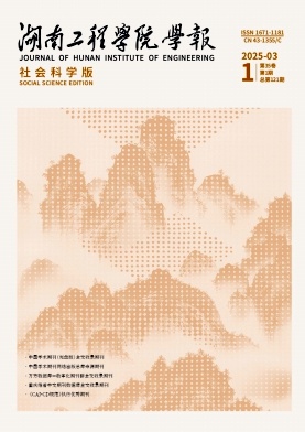 湖南工程学院学报（社会科学版）（不收版面费审稿费） 