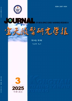 空天预警研究学报（原：空军预警学院学报；空军雷达学院学报）（不收版面费审稿费）