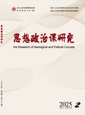 思想政治课研究（不收版面费审稿费）