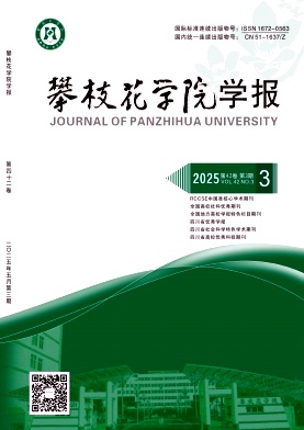 攀枝花学院学报（不收版面费审稿费）