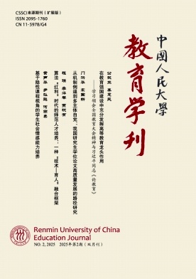 中国人民大学教育学刊（不收版面费审稿费）