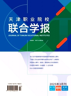 天津职业院校联合学报