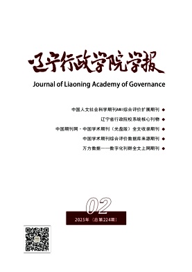 辽宁行政学院学报（不收版面费审稿费）