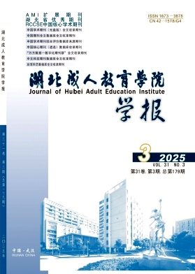 湖北成人教育学院学报（不收版面费审稿费）