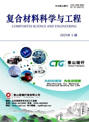复合材料科学与工程（原：玻璃钢/复合材料）