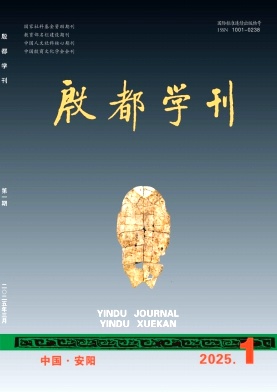 殷都学刊（不收版面费审稿费）