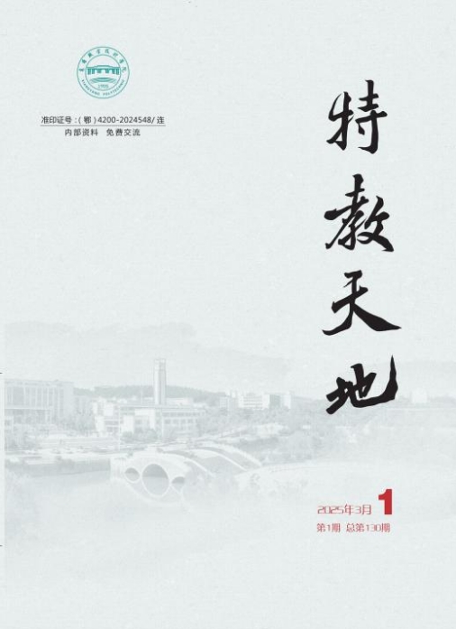 特教天地（内刊）