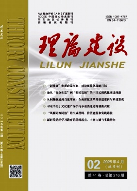 理论建设（原:安徽省委党校学报）（不收版面费审稿费|有稿费）