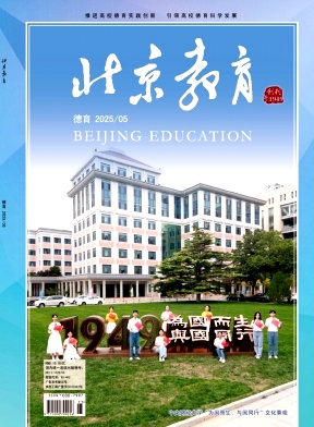 北京教育（德育版）（不收版面费审稿费）