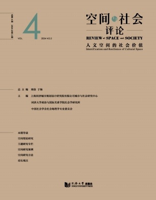 空间与社会评论（集刊）（不收版面费审稿费）