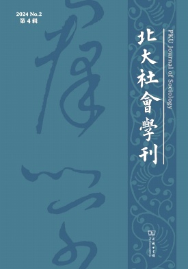 北大社会学刊（集刊）（不收版面费审稿费）