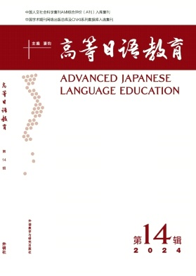 高等日语教育（集刊）