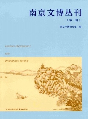 南京文博丛刊（集刊）