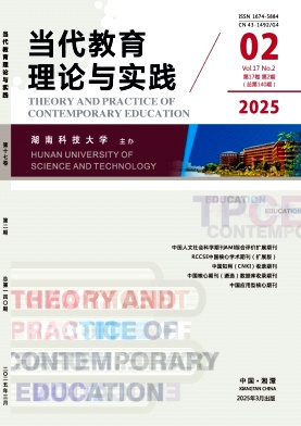当代教育理论与实践（原:湘潭师范学院学报.社会科学版）