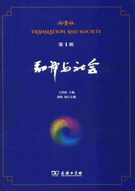 翻译与社会（集刊）（不收版面费审稿费）