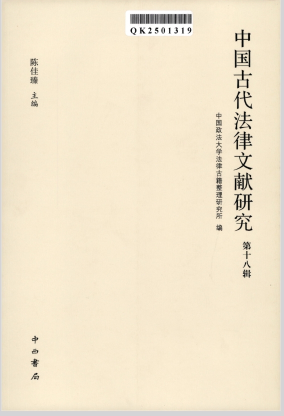 中国古代法律文献研究（集刊）