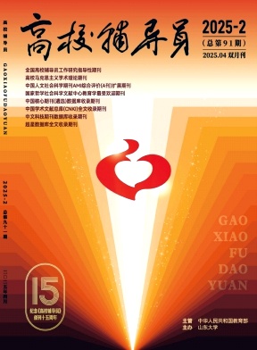 高校辅导员（不收版面费审稿费）