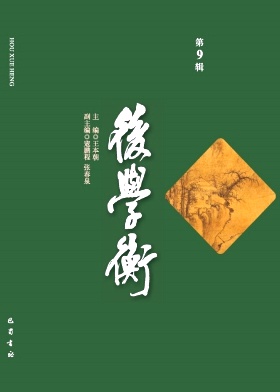 后学衡（集刊）（不收版面费审稿费）