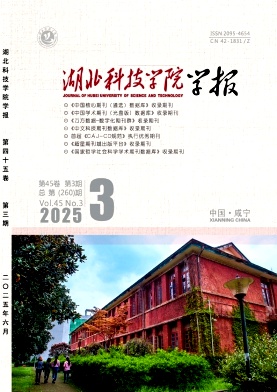 湖北科技学院学报（原：咸宁学院学报）