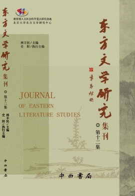 东方文学研究集刊（集刊）（不收版面费审稿费）