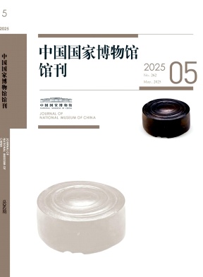 中国国家博物馆馆刊（原中国历史文物）（不收版面费审稿费） 