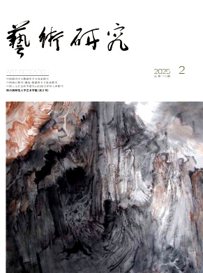 艺术研究（原：艺术信息与交流；艺术交流）