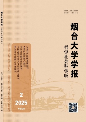 烟台大学学报（哲学社会科学版）（不收版面费审稿费）