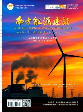 南方能源建设（原：家用燃气具）（不收版面费审稿费）