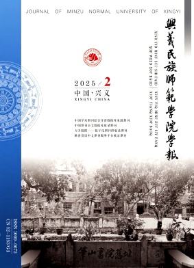 兴义民族师范学院学报（原:黔西南民族师范高等专科学校学报）（不收版面费审稿费）